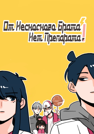 От несносного брата нет препарата!