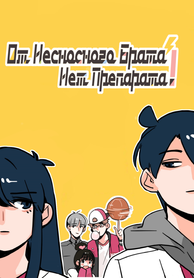 От несносного брата нет препарата!