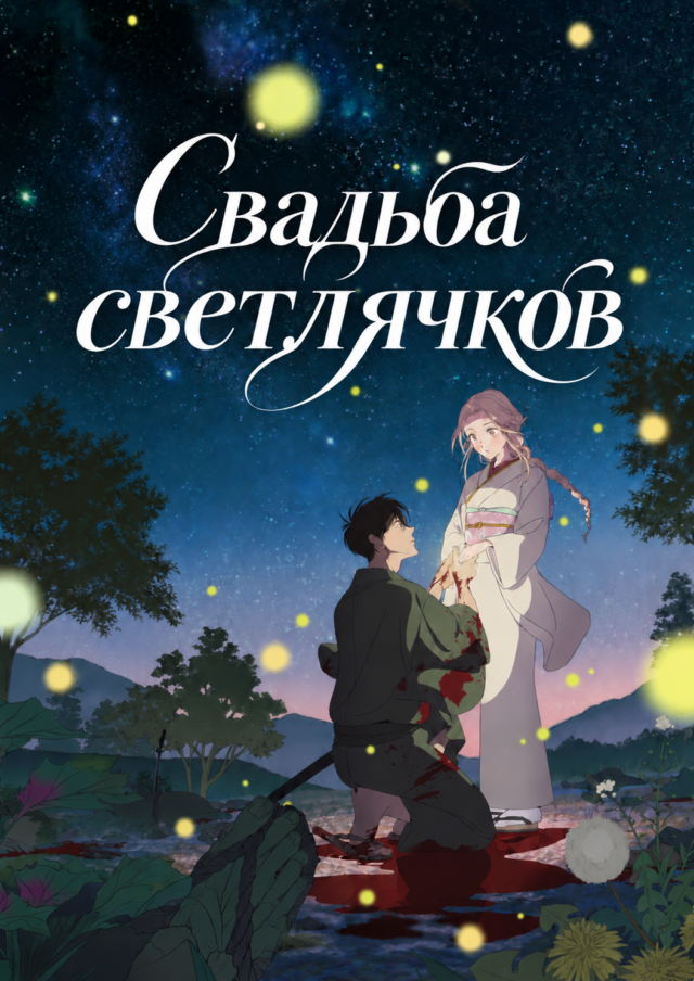 Свадьба светлячков